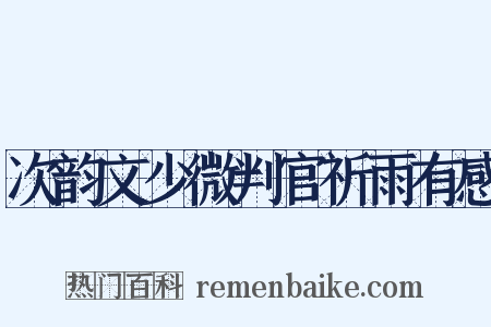 次韵文少微判官祈雨有感是什么意思的图片